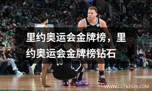 里约奥运会金牌榜，里约奥运会金牌榜钻石