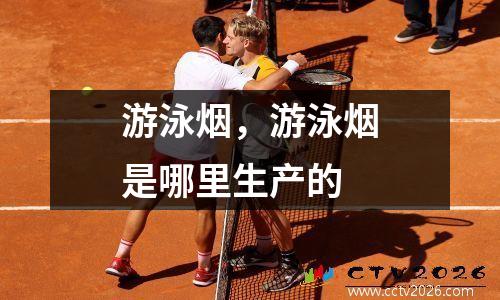 游泳烟，游泳烟是哪里生产的