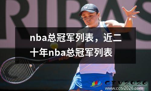 nba总冠军列表，近二十年nba总冠军列表