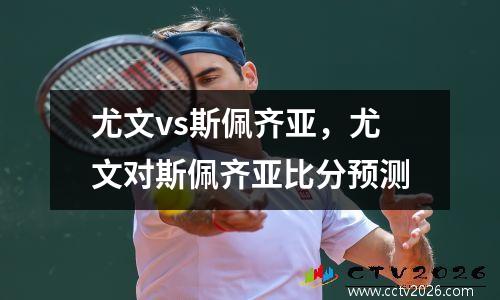 尤文vs斯佩齐亚，尤文对斯佩齐亚比分预测