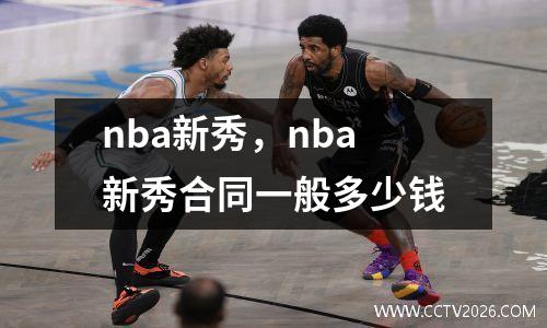 nba新秀，nba新秀合同一般多少钱