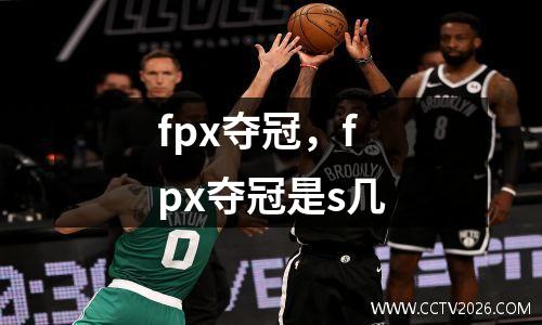 fpx夺冠，fpx夺冠是s几