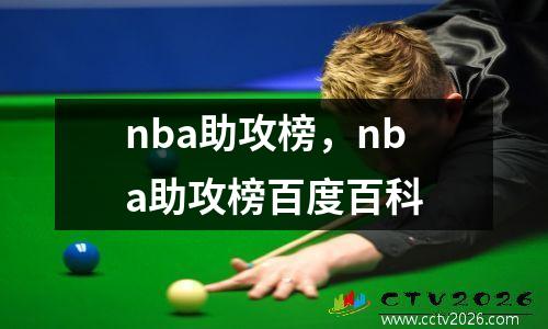 nba助攻榜，nba助攻榜百度百科