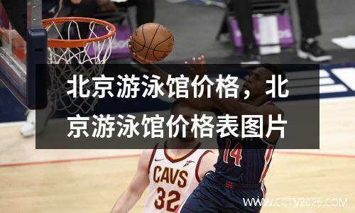 北京游泳馆价格，北京游泳馆价格表图片