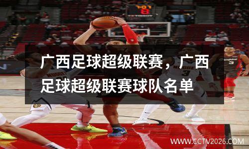 广西足球超级联赛，广西足球超级联赛球队名单