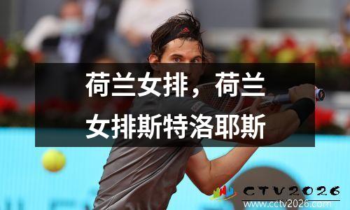 荷兰女排，荷兰女排斯特洛耶斯