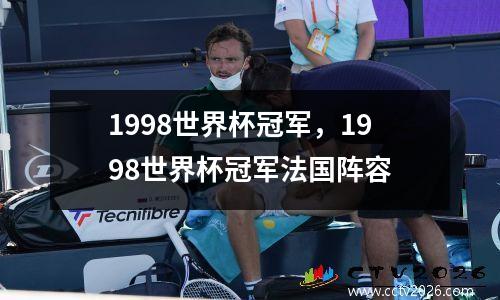 1998世界杯冠军，1998世界杯冠军法国阵容