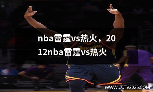 nba雷霆vs热火，2012nba雷霆vs热火