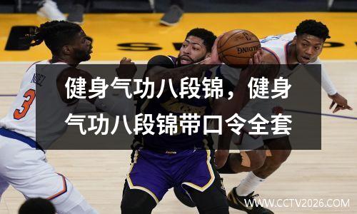 健身气功八段锦，健身气功八段锦带口令全套