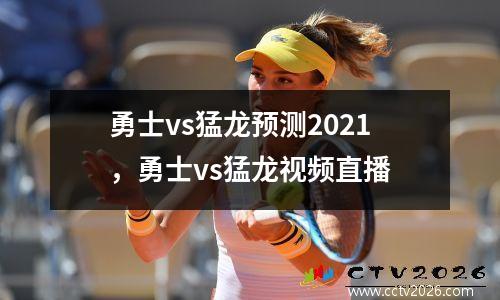 勇士vs猛龙预测2021，勇士vs猛龙视频直播