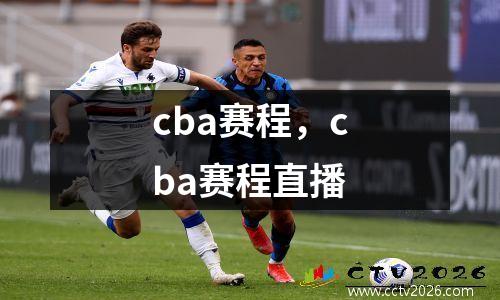 cba赛程，cba赛程直播