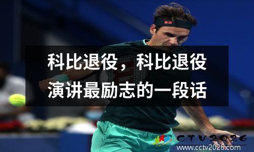 科比退役，科比退役演讲最励志的一段话