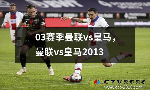 03赛季曼联vs皇马，曼联vs皇马2013