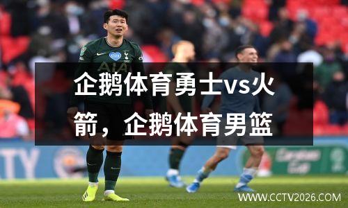 企鹅体育勇士vs火箭，企鹅体育男篮