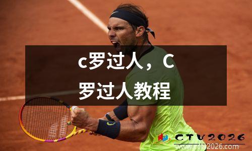 c罗过人，C罗过人教程