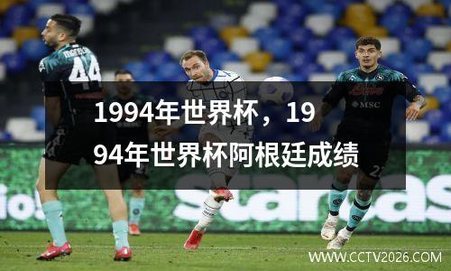 1994年世界杯，1994年世界杯阿根廷成绩