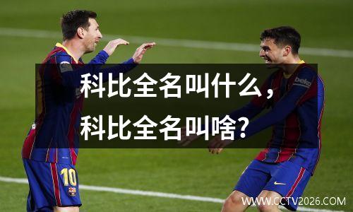 科比全名叫什么，科比全名叫啥?