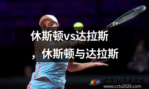 休斯顿vs达拉斯，休斯顿与达拉斯