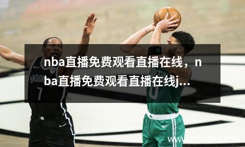 nba直播免费观看直播在线，nba直播免费观看直播在线jrs