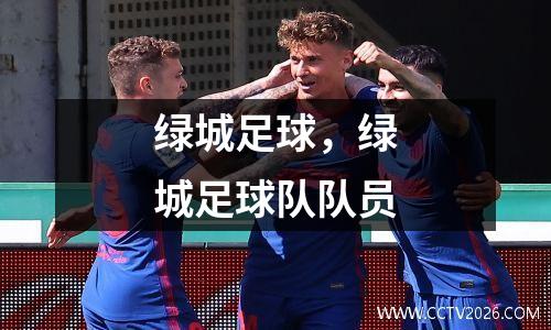 绿城足球，绿城足球队队员
