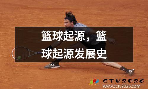 篮球起源，篮球起源发展史