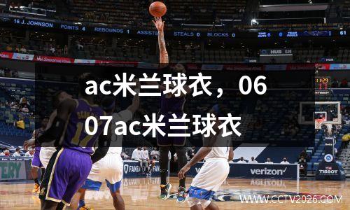 ac米兰球衣，0607ac米兰球衣