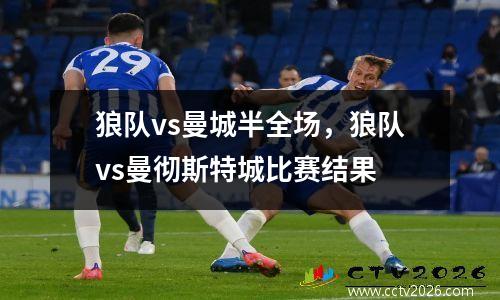狼队vs曼城半全场，狼队vs曼彻斯特城比赛结果