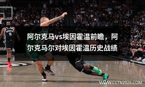 阿尔克马vs埃因霍温前瞻，阿尔克马尔对埃因霍温历史战绩