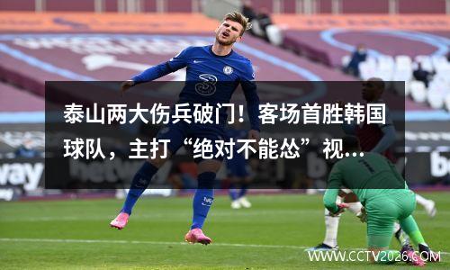泰山两大伤兵破门！客场首胜韩国球队，主打“绝对不能怂”视频