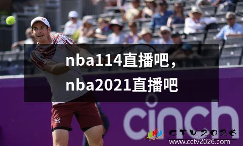 nba114直播吧，nba2021直播吧