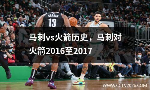 马刺vs火箭历史，马刺对火箭2016至2017