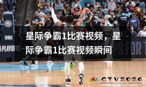 星际争霸1比赛视频，星际争霸1比赛视频瞬间