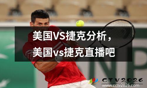 美国VS捷克分析，美国vs捷克直播吧