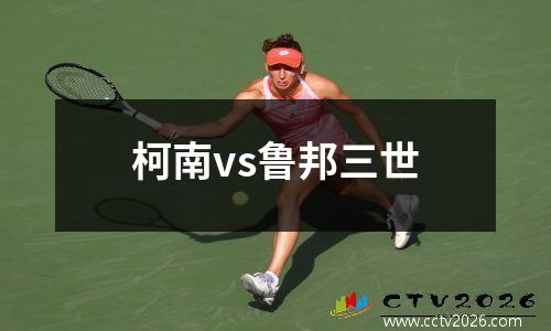 柯南vs鲁邦三世