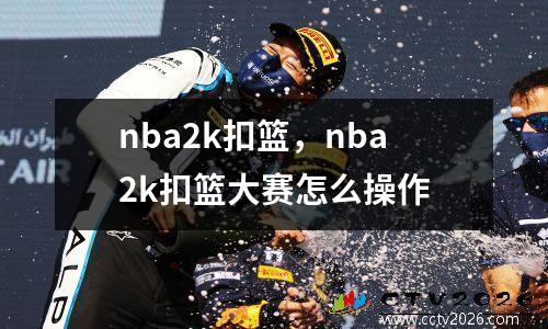 nba2k扣篮，nba2k扣篮大赛怎么操作