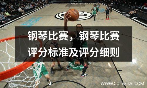 钢琴比赛，钢琴比赛评分标准及评分细则