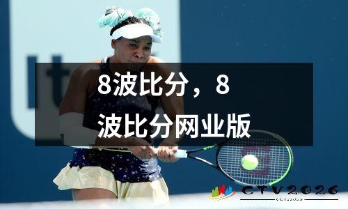 8波比分，8波比分网业版