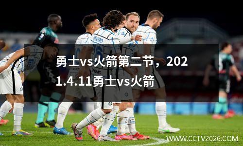 勇士vs火箭第二节，2021.4.11勇士vs火箭
