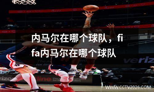 内马尔在哪个球队，fifa内马尔在哪个球队