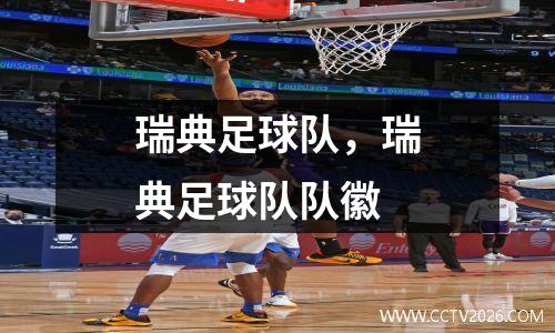 瑞典足球队，瑞典足球队队徽