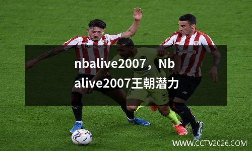 nbalive2007，Nbalive2007王朝潜力