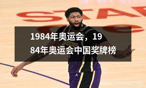 1984年奥运会，1984年奥运会中国奖牌榜