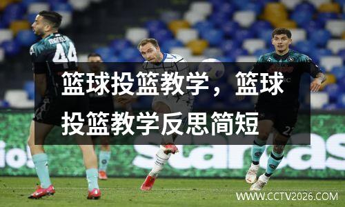 篮球投篮教学，篮球投篮教学反思简短