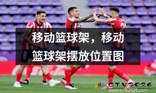 移动篮球架，移动篮球架摆放位置图