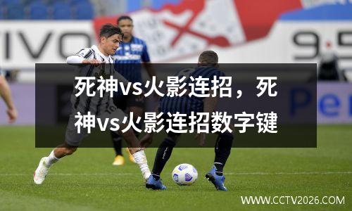 死神vs火影连招，死神vs火影连招数字键