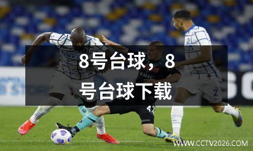 8号台球，8号台球下载