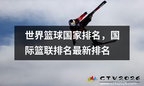 世界篮球国家排名，国际篮联排名最新排名