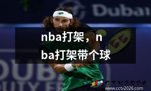 nba打架，nba打架带个球