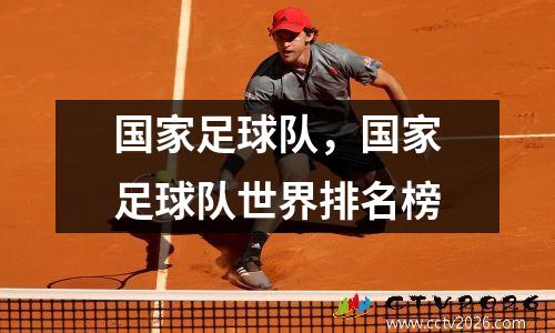 国家足球队，国家足球队世界排名榜