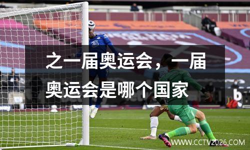 之一届奥运会，一届奥运会是哪个国家